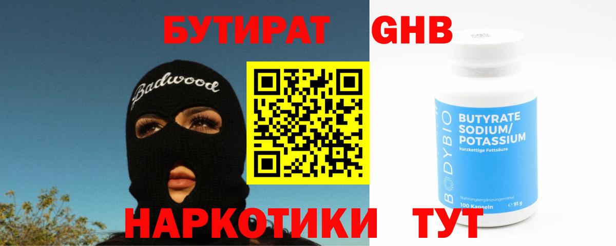 Бутират бутик Белогорск