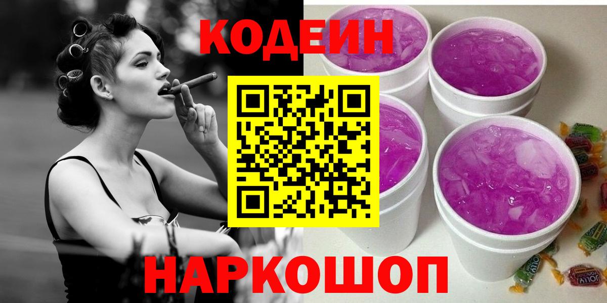Codein Purple Drank  Вход с VPN  Белогорск 